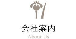 株式会社かじかについて