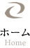 ホーム