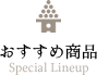 おすすめ商品