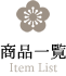 商品一覧