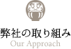 弊社の取り組み