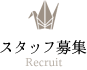 スタッフ募集