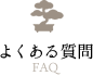 よくある質問