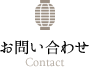 お問い合わせ