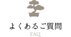 よくあるご質問