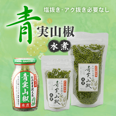 青実山椒 (水煮)