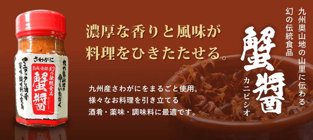 蟹醤(かにびしお) 酒肴・薬味・調味料に