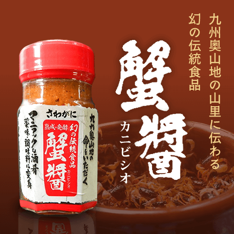 蟹醤(かにびしお) 酒肴・薬味・調味料に