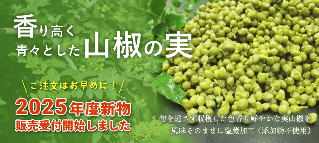 韓国産新物実山椒