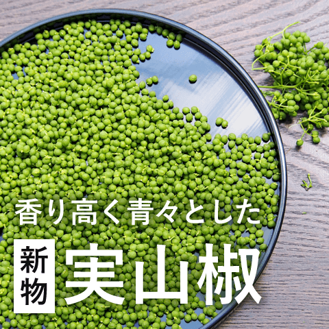 韓国産新物実山椒