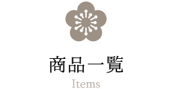 かじかの商品一覧