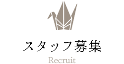 かじかスタッフ募集