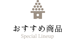 かじかのおすすめ商品