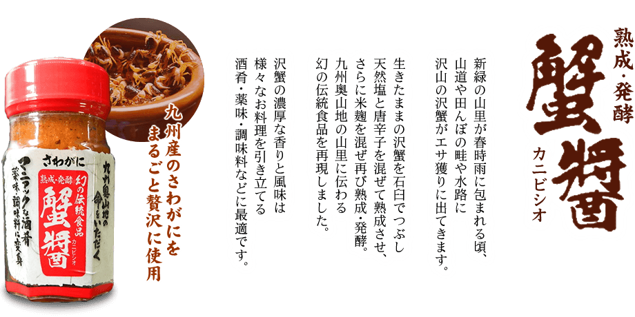 九州産さわがにをまるごと使用 蟹醤(かにびしお)